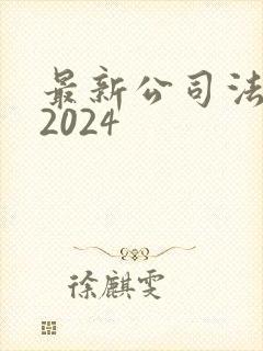 最新公司法全文2024封面