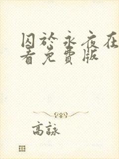 囚于永夜在线观看免费版