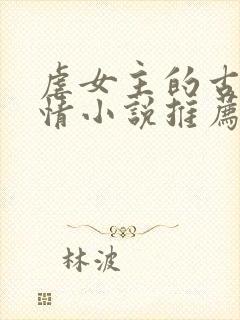 虐女主的古代言情小说推荐封面