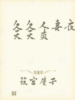 久久人妻夜夜做天天爽