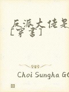 反派大佬是我娃[穿书]