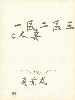 一区二区三区爆c人妻封面