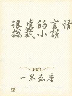 很虐的言情现代总裁小说