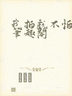 我拍戏不怕亏钱笔趣阁