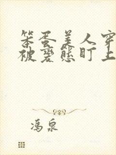 笨蛋美人穿书后被变态盯上了