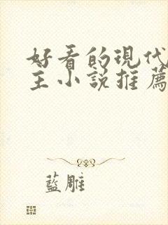 好看的现代双男主小说推荐