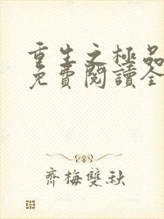 重生之极品弃女免费阅读全文