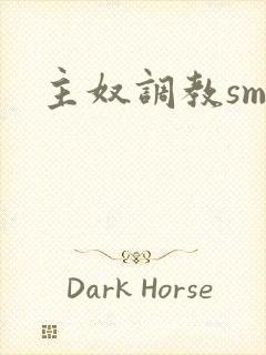 主奴调教sm文