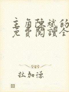 主角陈斌的小说免费阅读全文