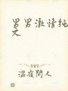 男男激情纯肉腐文