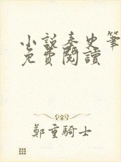 小说秦史笔趣阁免费阅读