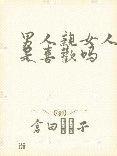 男人亲女人下面是喜欢吗封面