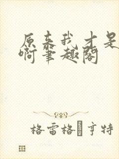 原来我才是妖魔啊笔趣阁