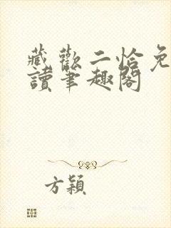 藏欢二恰免费阅读笔趣阁封面