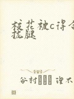 校花被c得合不拢腿