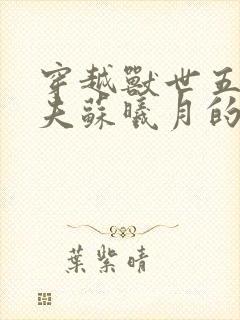 穿越兽世五个兽夫苏曦月的小说