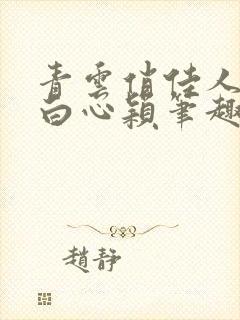 青云俏佳人李泽白心颖笔趣阁无弹窗