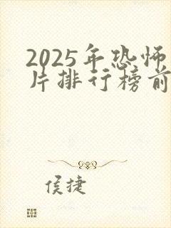 2025年恐怖片排行榜前十名有哪些