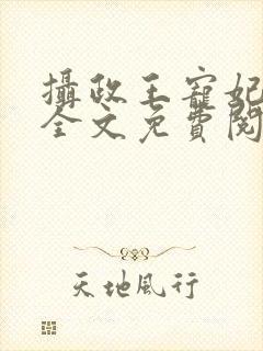 摄政王宠妃日常全文免费阅读