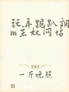 玩弄跪趴调教sm主奴网站