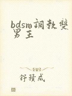 bdsm调教双男主