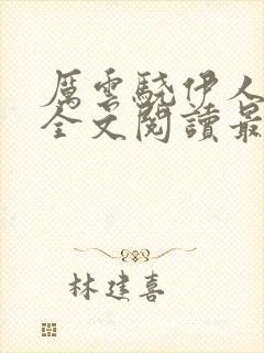 厉云骁伊人小说全文阅读最新章节