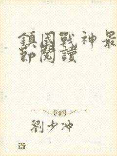 镇国战神最新章节阅读