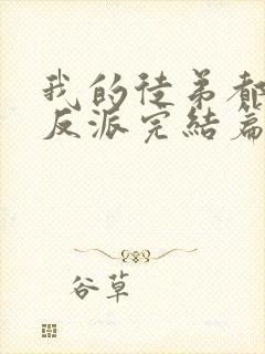 我的徒弟都是大反派完结篇