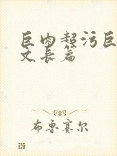 巨肉超污巨黄h文长篇