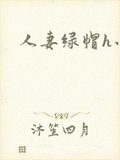 人妻绿帽h小说封面