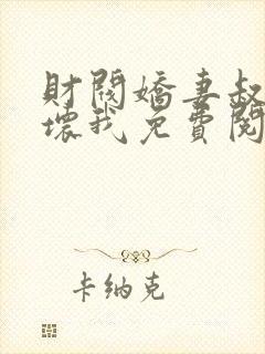 财阀娇妻叔要宠坏我免费阅读