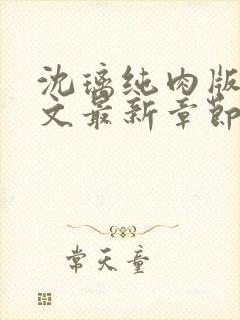 沈璃纯肉版高h文最新章节