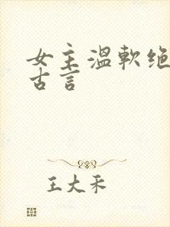 女主温软绝色的古言