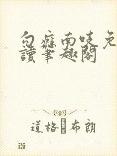 勾瘾南吱免费阅读笔趣阁