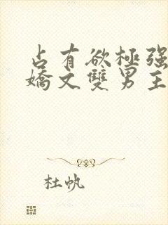 占有欲极强的病娇文双男主封面