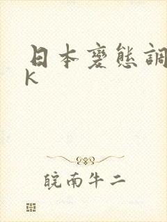 日本变态调教vk