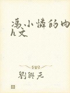 冯小怜的肉辣文h文