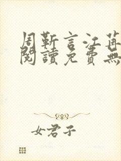 周靳言江苒全文阅读免费无弹窗笔趣阁封面