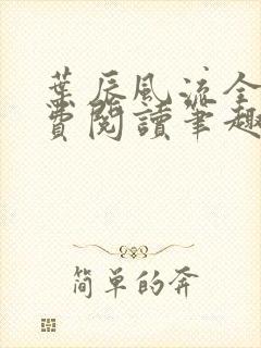 叶辰风流全文免费阅读笔趣阁