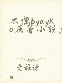 不偶byayko原著小说免费阅读