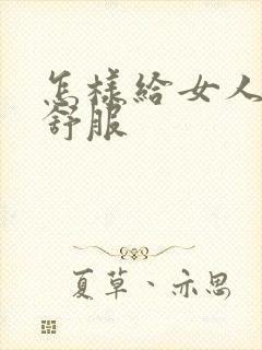 怎样给女人舔才舒服