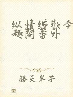 纵情缠欢今又笔趣阁番外