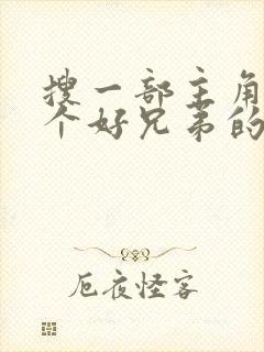 搜一部主角有三个好兄弟的修仙小说