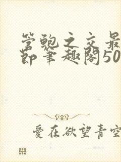 管鲍之交最新章节笔趣阁509