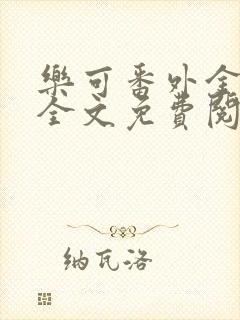 乐可番外金银花全文免费阅读在线