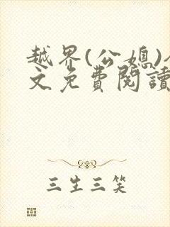 越界(公媳)全文免费阅读