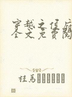 穿越之侯府嫡女全文免费阅读