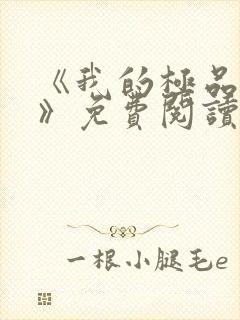 《我的极品小姨》免费阅读封面