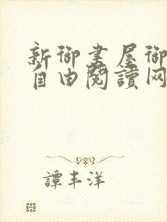 新御书屋御宅屋自由阅读网