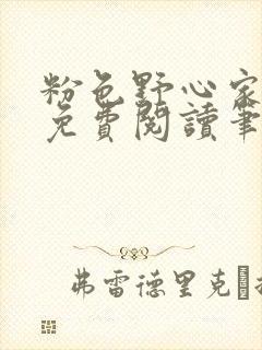 粉色野心家全文免费阅读笔趣阁